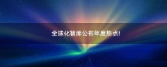 全球化智庫(kù)公布年度熱點(diǎn)!