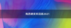 梅西曬獎(jiǎng)杯回顧2021